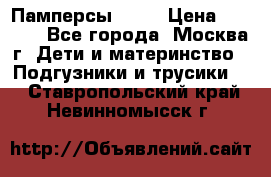 Памперсы Goon › Цена ­ 1 000 - Все города, Москва г. Дети и материнство » Подгузники и трусики   . Ставропольский край,Невинномысск г.